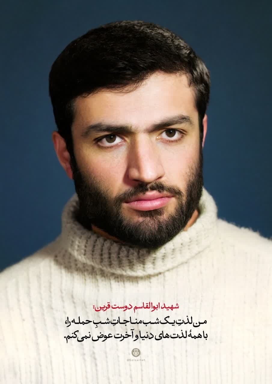  فرازی از وصیت نامۀ شهید ابوالقاسم دوست قرین